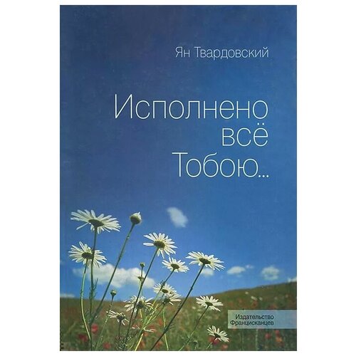 Ян Твардовский "Исполнено все Тобою"