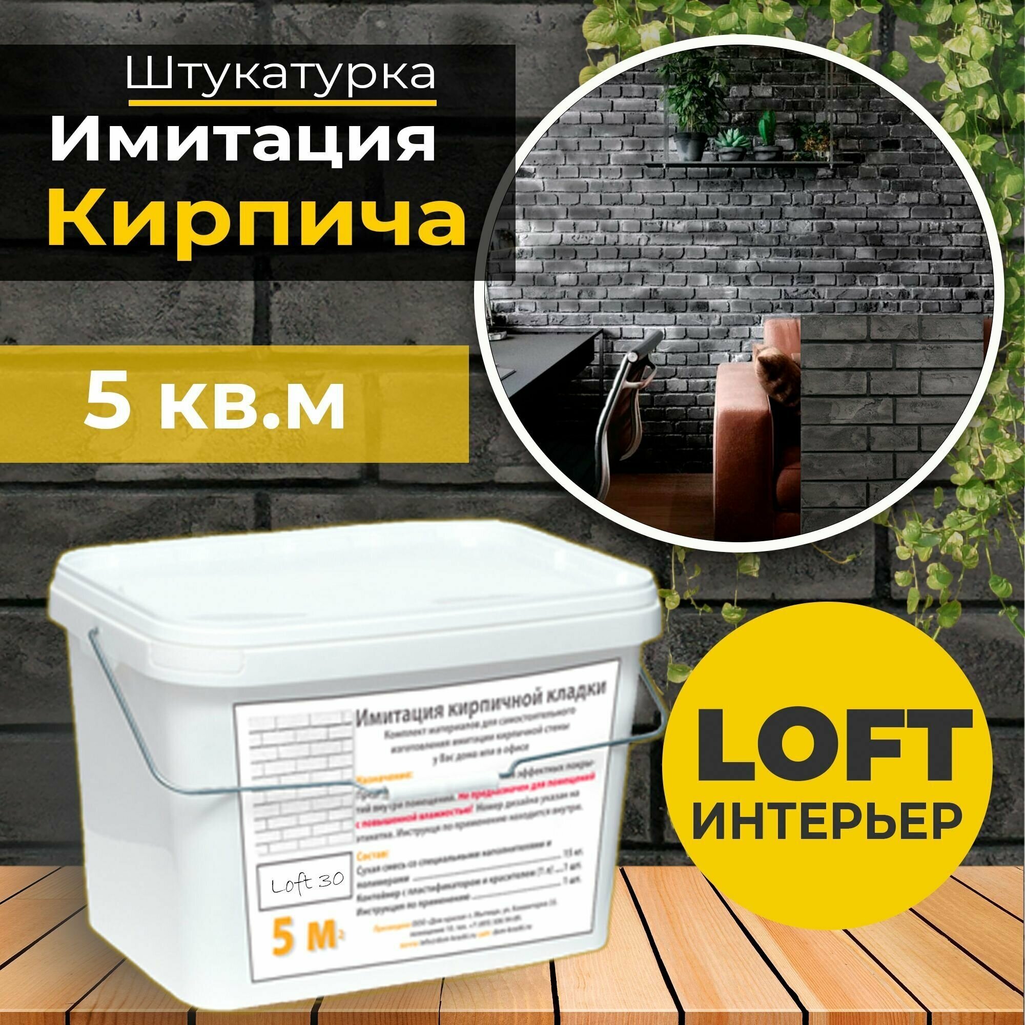 Декоративная штукатурка Имитация кирпичной стены Loft 30 Готовый комплект материалов на 5 квадратных метров Все в одном