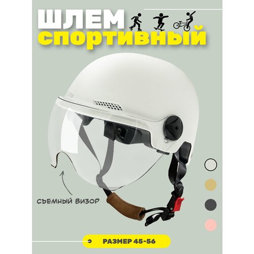 Шлем для велосипеда, самоката, скутера и роликов / Велошлем защитный спортивный Белый шлем открытый helmet с визором для велосипеда и самоката