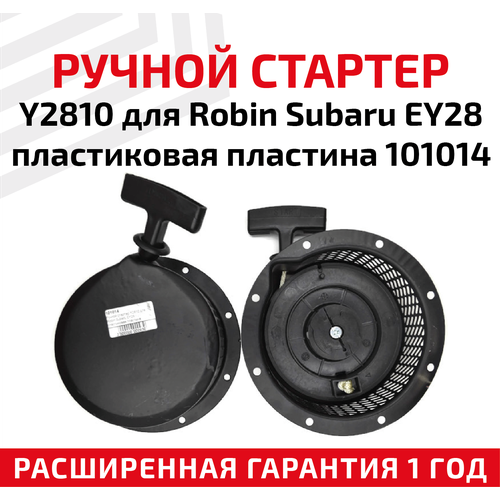 Ручной стартер Y2810 для Robin Subaru EY28 пластиковая пластина 101014