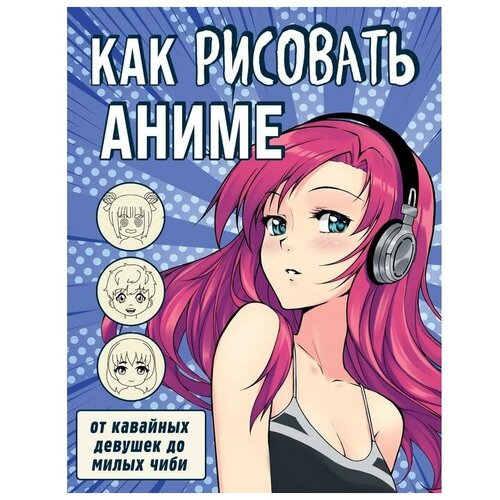 Как рисовать аниме От кавайных девушек до милых чиби 725₽