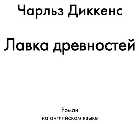 The Old Curiosity Shop. A Novel in English. 1841 = Лавка древностей. Роман на английском языке - фото №3