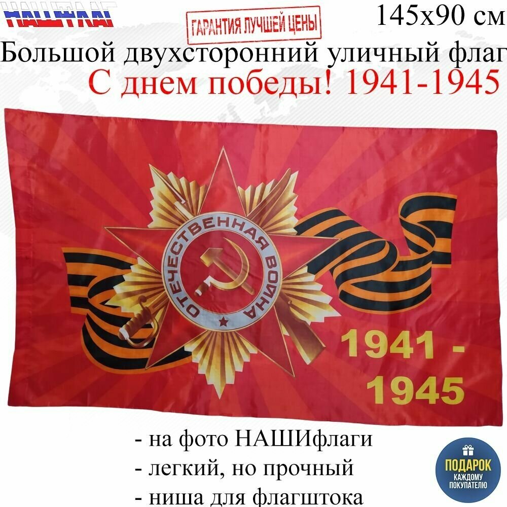 Флаг к Дню Победы 9 мая С днем победы! 1941-1945 145Х90см нашфлаг Большой Двухсторонний Уличный