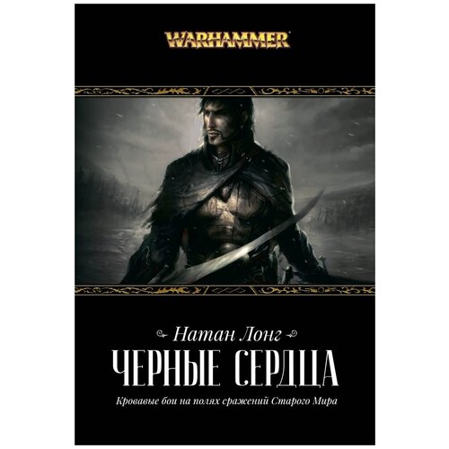 Натан Лонг "Warhammer – Черные сердца"