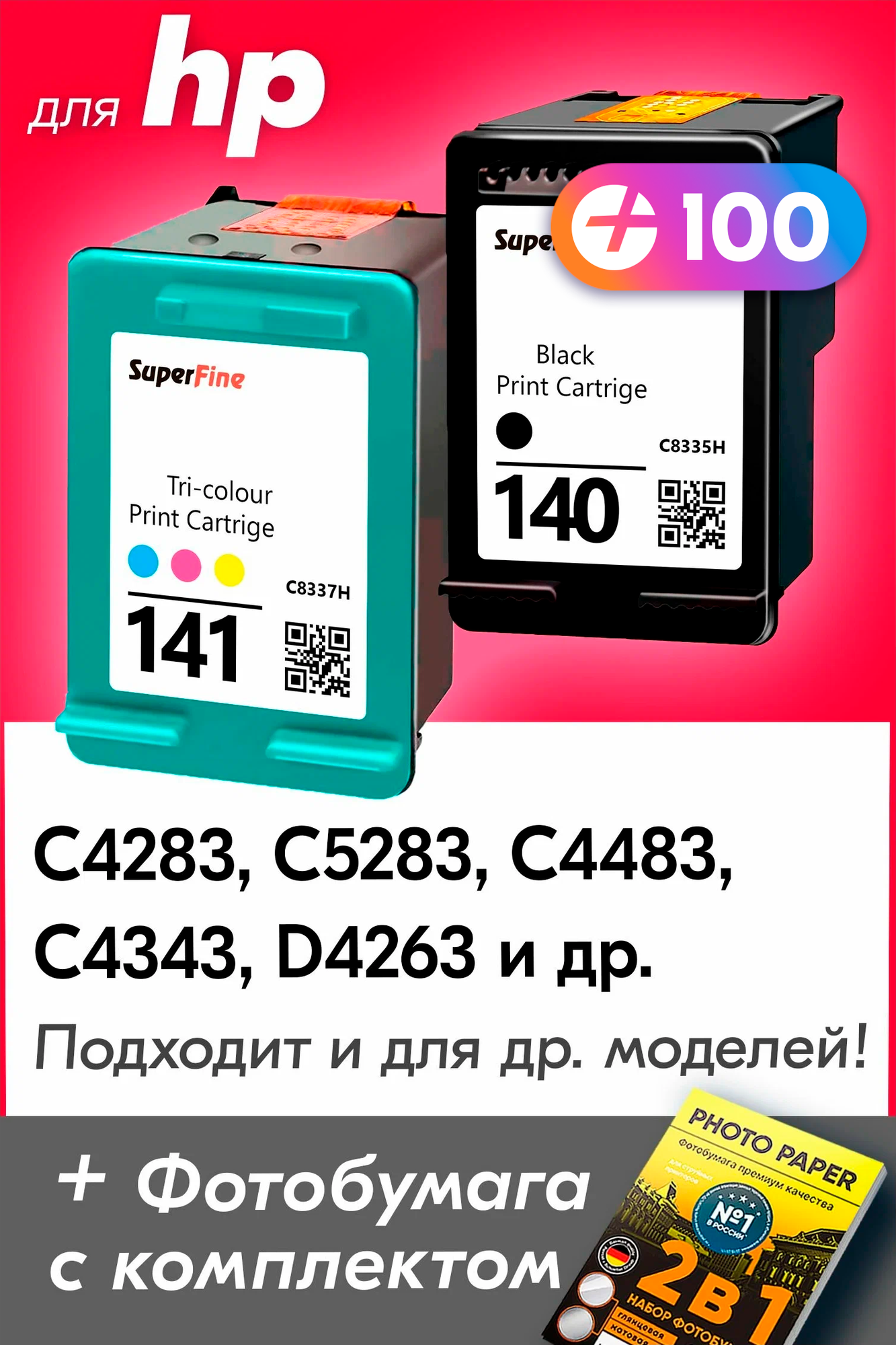 Картриджи для HP 140/141, HP C4283, C5283, C4483, C4343 (Комплект из 2 шт.) с чернилами, черный, цветной, увеличенный объем, заправляемые