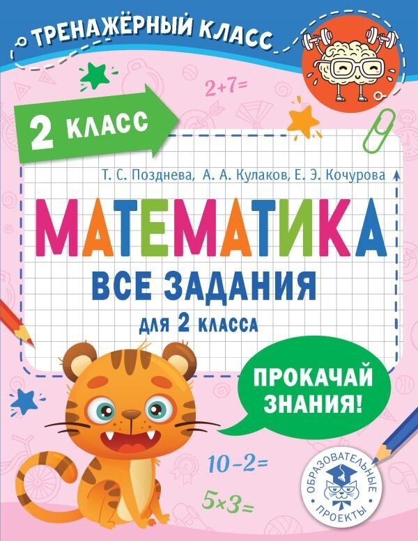 Математика. Все задания для 2 класса - фото №1