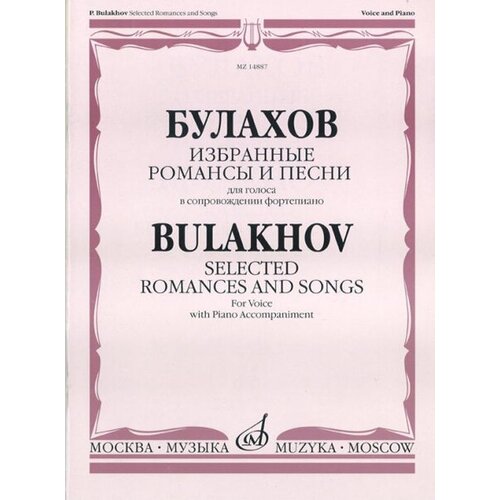 14887МИ Булахов П. Избранные романсы и песни. Для голоса и фортепиано, Издательство «Музыка»