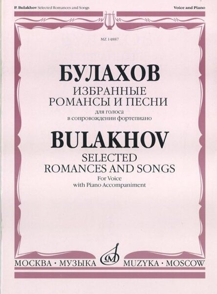 14887МИ Булахов П. Избранные романсы и песни. Для голоса и фортепиано, Издательство «Музыка»