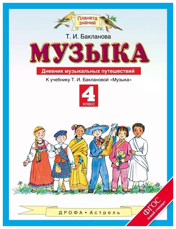 Бакланова Татьяна Ивановна "Музыка. 4 класс. Дневник музыкальных путешествий"