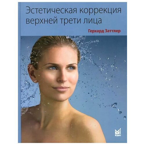 Эстетическая коррекция верхней трети лица