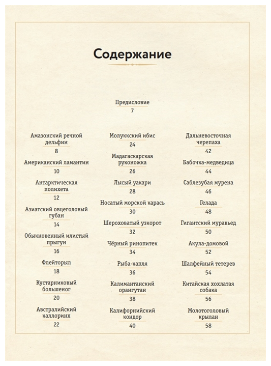Энциклопедия удивительных животных - фото №2