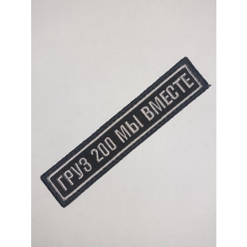 Шеврон на липучке груз 200 мы вместе как у Пригожина