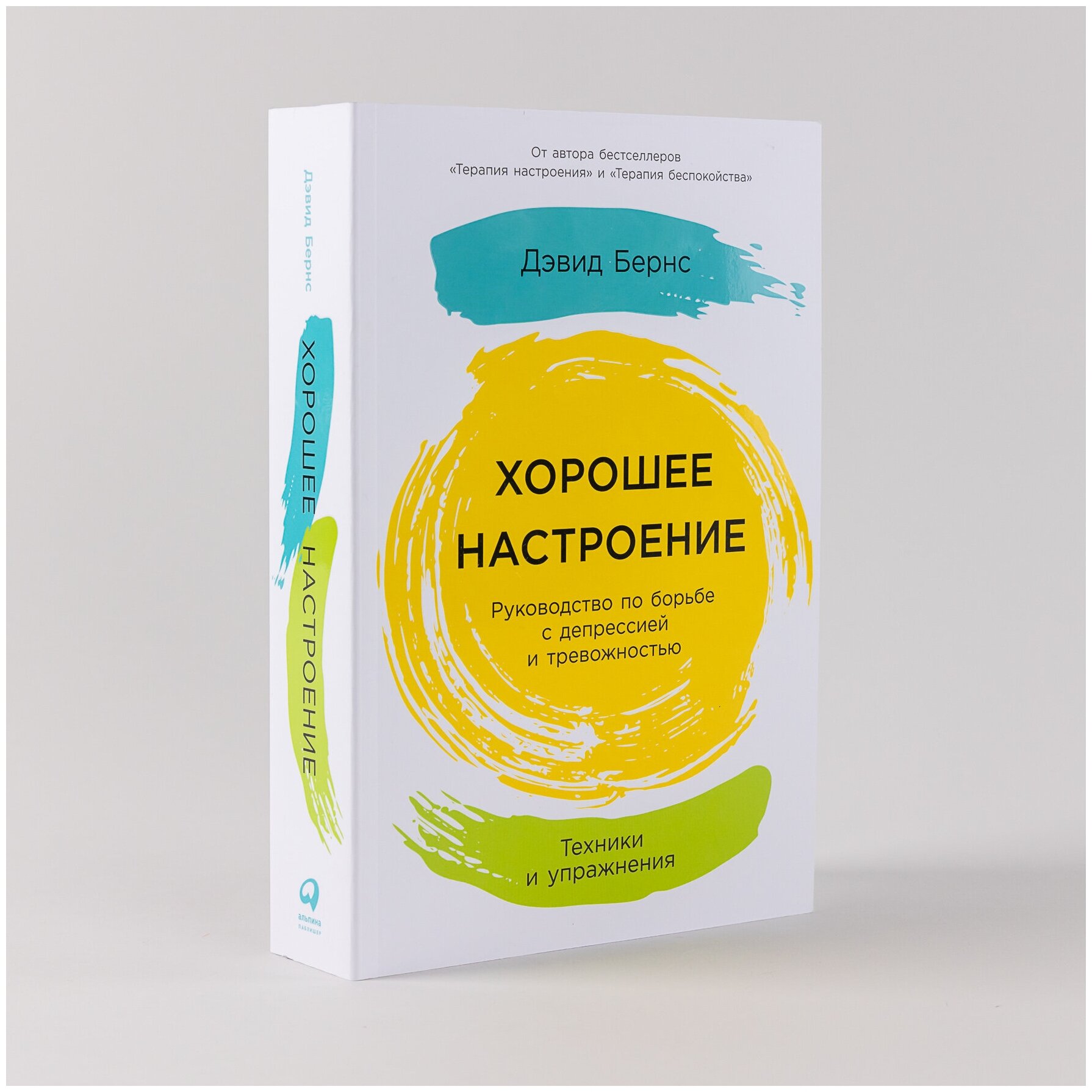 Хорошее настроение: Руководство по борьбе с депрессией и тревожностью. Техники и упражнения