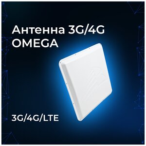 Антенна OMEGA 3G/4G (Панельная, 18-20 дБ)