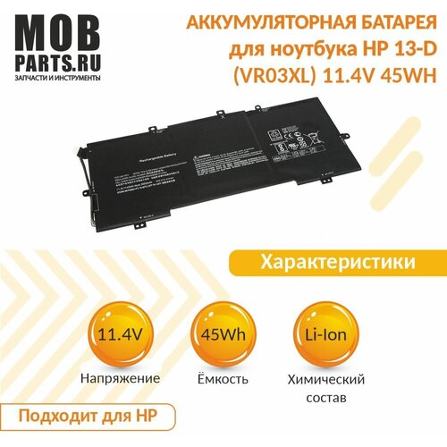 Аккумуляторная батарея для ноутбука HP 13-D (VR03XL) 11.4V 45WH