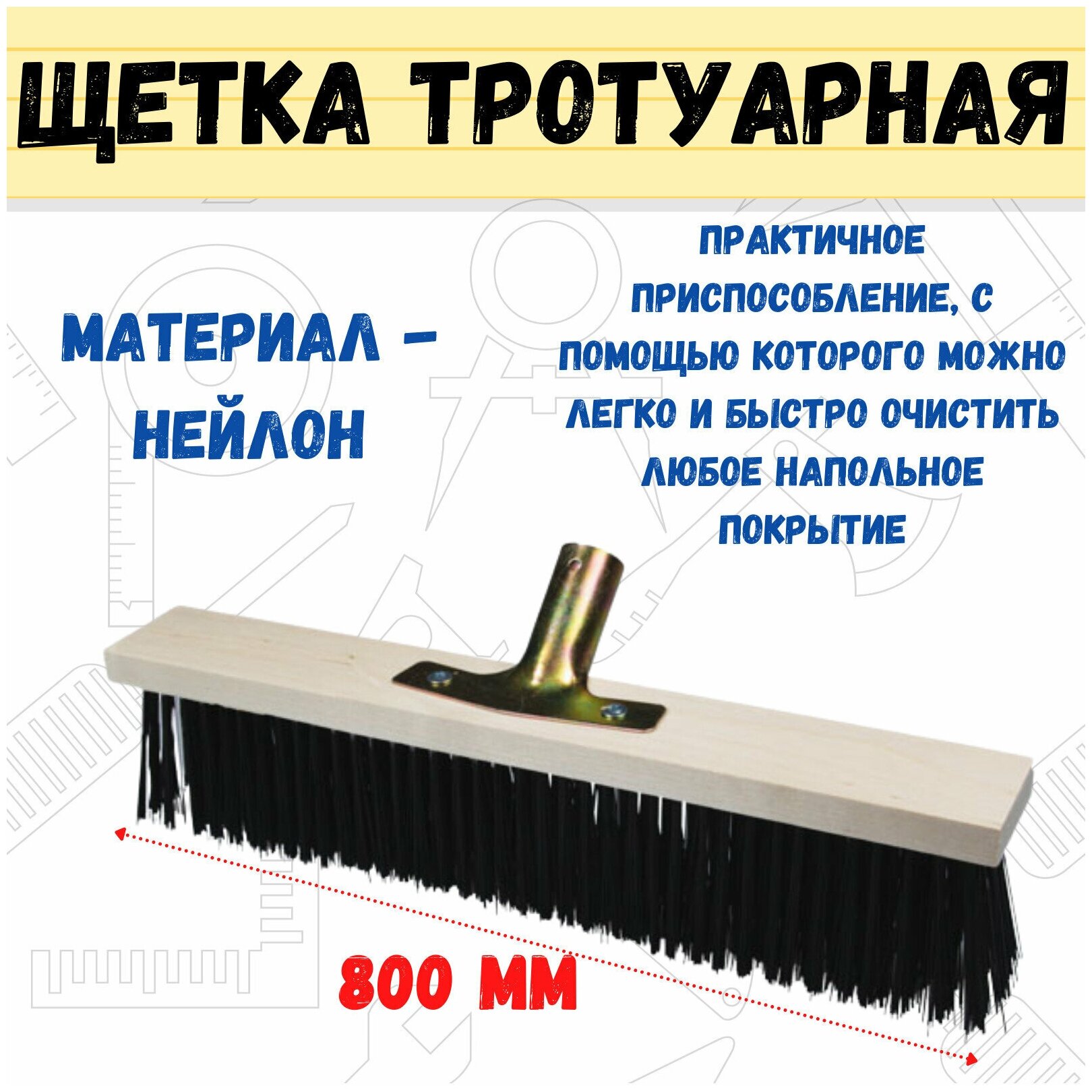 Щетка тротуарная на деревянной колодке 5-ти рядная, без черенка, 800мм, (шт.)