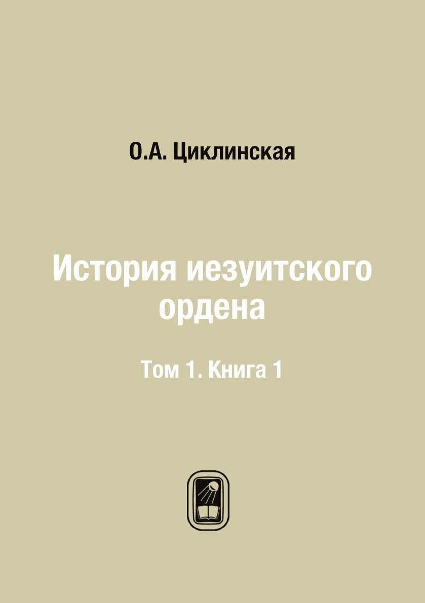 История иезуитского ордена. Том 1. Книга 1