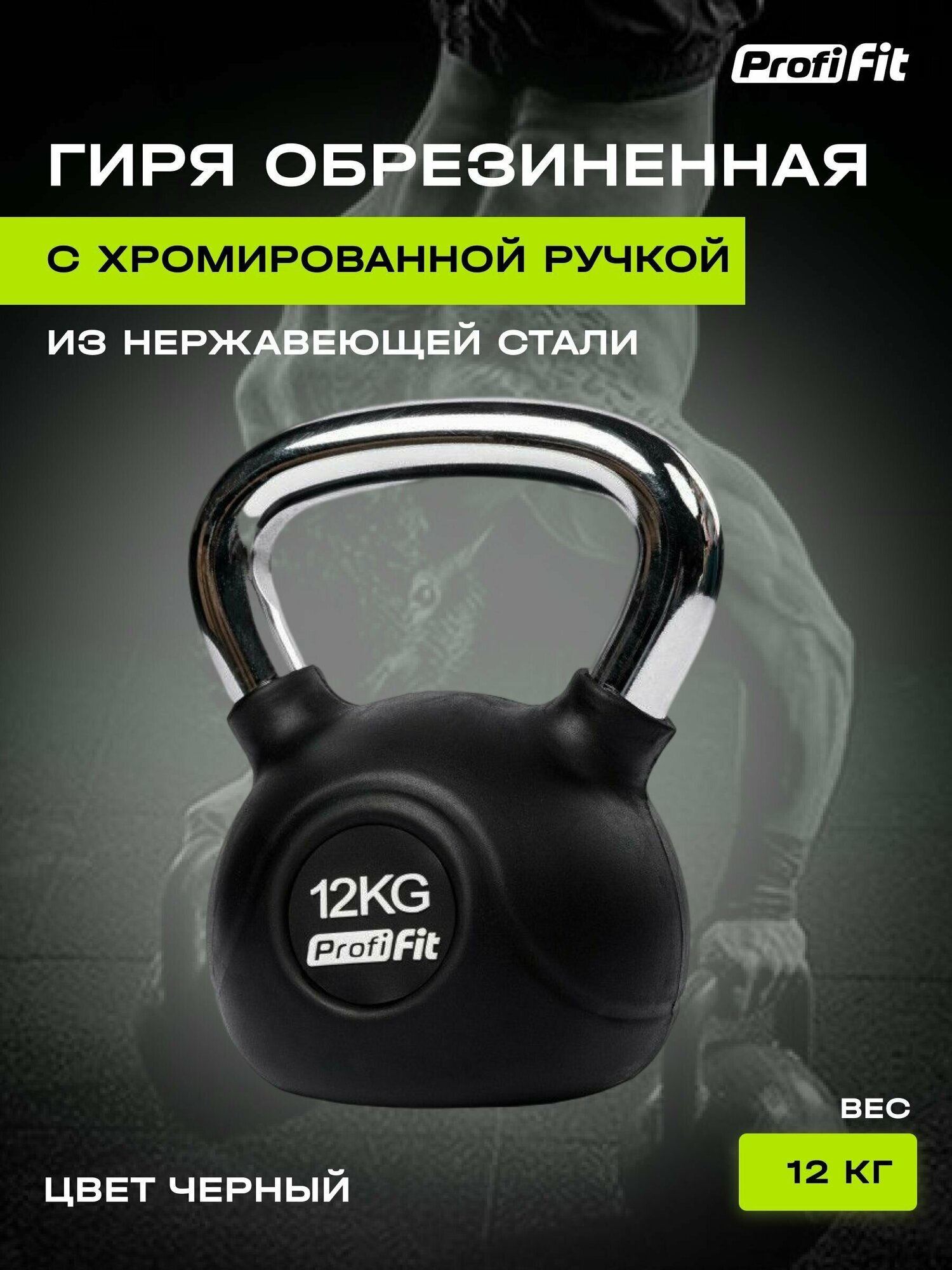 Гиря PROFI-FIT обрезиненная с хромированной ручкой 12 кг