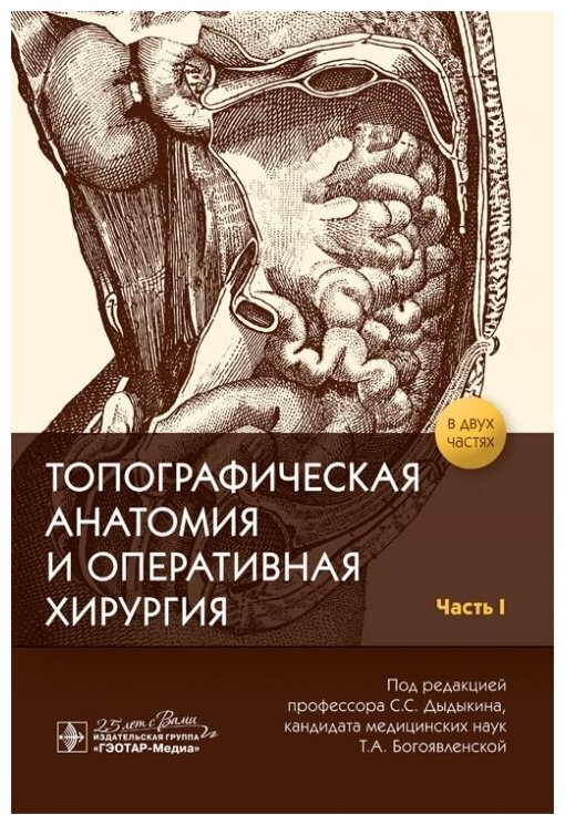 Топографическая анатомия и оперативная хирургия. Часть I