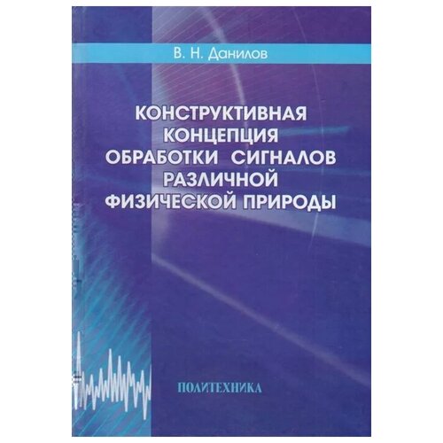 Конструктивная концепция обработки сигналов различной физической природы