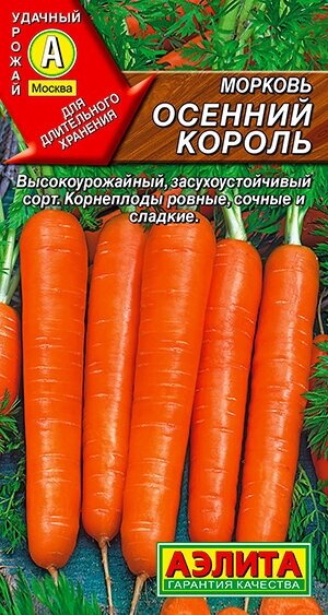 Морковь "Аэлита" Осенний король 2г
