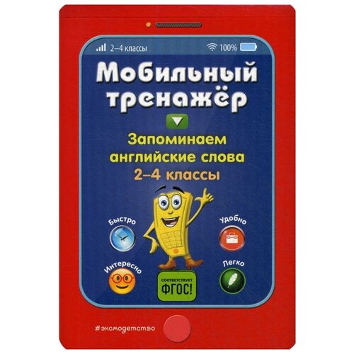 Мобильный тренажёр. Запоминаем английские слова. 2-4 классы