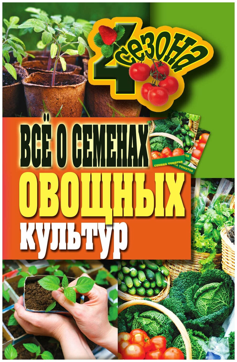 Все о семенах овощных культур (Серикова Галина Алексеевна) - фото №1