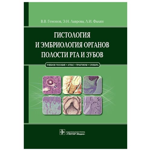 Гистология и эмбриология органов полости рта и зубов