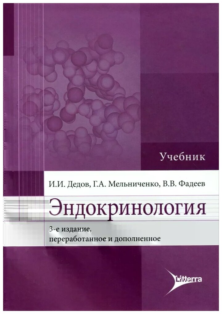 Эндокринология. Учебник (Дедов Иван Иванович, Мельниченко Галина Афанасьевна, Фадеев Валентин Викторович) - фото №1