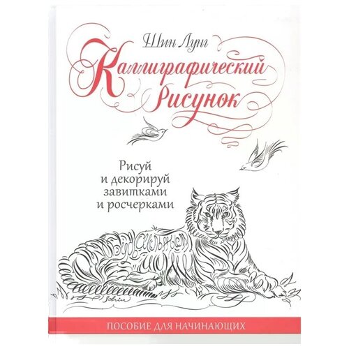 фото Шин л. "каллиграфический рисунок. рисуй и декорируй завитками и росчерками. пособие для начинающих" контэнт