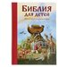 «Библия для детей. 365 историй на каждый день», ил. Л. Глазер-Ноде