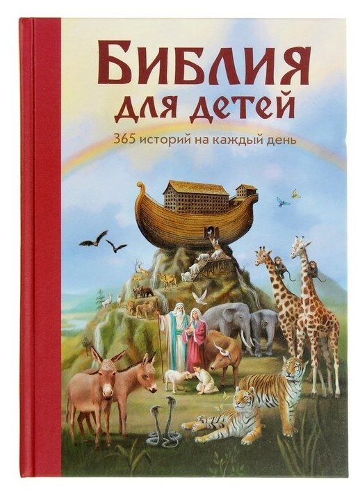 Эксмо «Библия для детей. 365 историй на каждый день», ил. Л. Глазер-Ноде