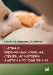 Питание беременных женщин, кормящих матерей и детей 1-го года жизни - фото №1