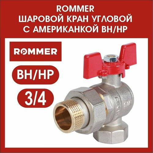 Кран шаровый 3/4 угловой с американкой ROMMER RVB-0006-0610220