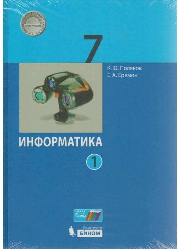 Учебник бином Информатика. 7 класс, часть 1, ФГОС, 2022 год, Поляков, Еремин