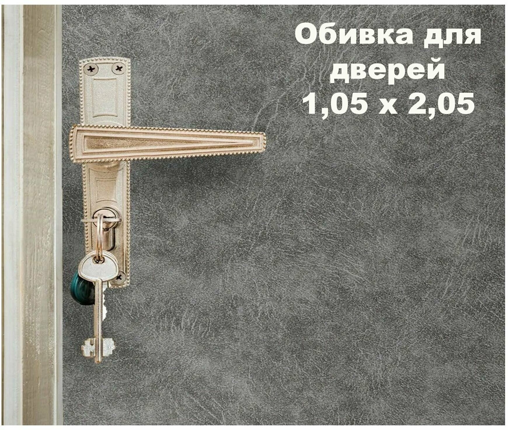 Набор для обивки, утепления и ремонта дверей - серый 1,05 х 2,05