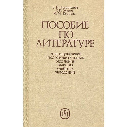 Пособие по литературе для слушателей подготовительных отделений высших учебных заведений