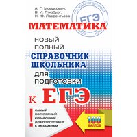 ЕГЭ. Математика. Новый полный справочник школьника для подготовки к ЕГЭ Глизбург В. И, Лаврентьева Н. Ю, Мордкович А. Г.