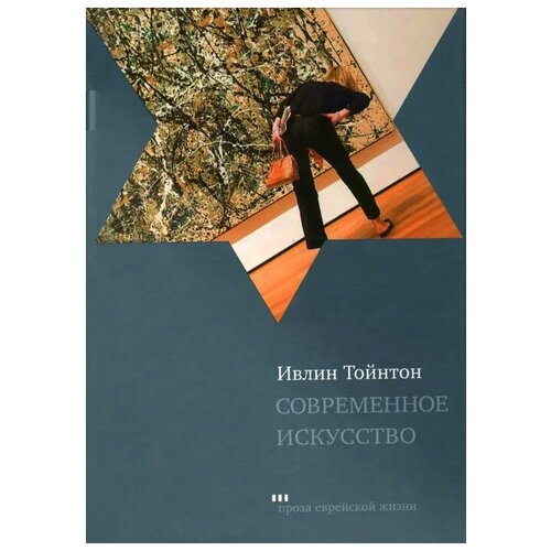 Ивлин Тойнтон "Современное искусство"