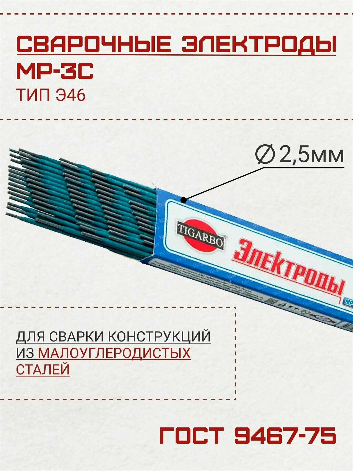 Электроды TIGARBO МР-3С диаметр 25 (1 кг)