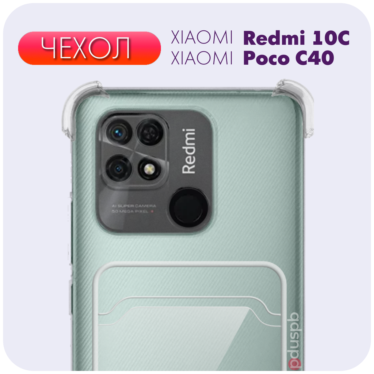 Прозрачный чехол с карманом для карт и защитой камеры №05 для Xiaomi Redmi 10C / Poco C40 / Ксиоми Редми 10Ц /поко Ц40