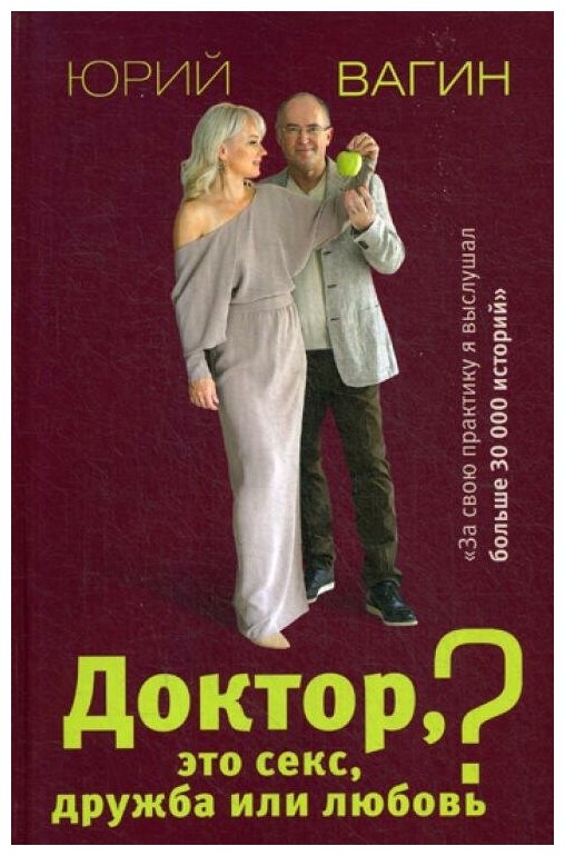 Вагин Ю. Р. Доктор, это секс, дружба или любовь? Секреты счастливой личной жизни от психотерапевта. Доктор Вагин