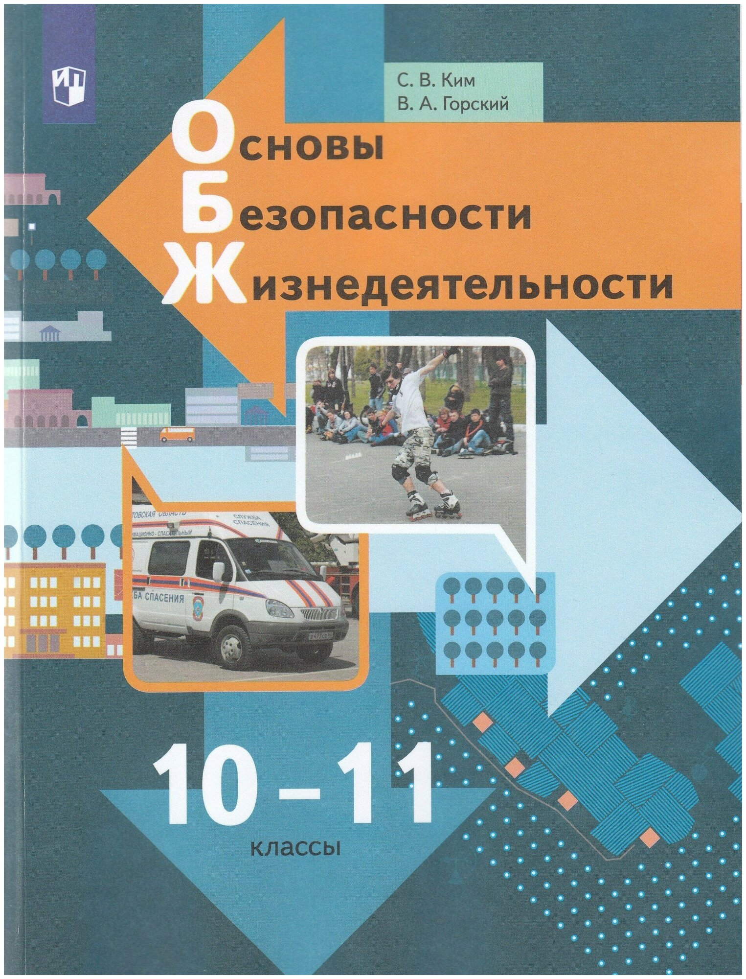 Основы безопасности жизнедеятельности. 10-11 классы. Учебник / Горский В. А, Ким С. В. / 2022