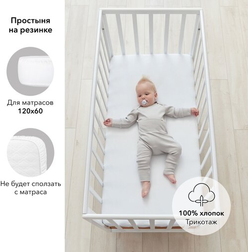 87537, Простыня 120х60 Happy Baby на резинке, в детскую кроватку, для кроватки mirra, 100% хлопок, трикотаж, белая