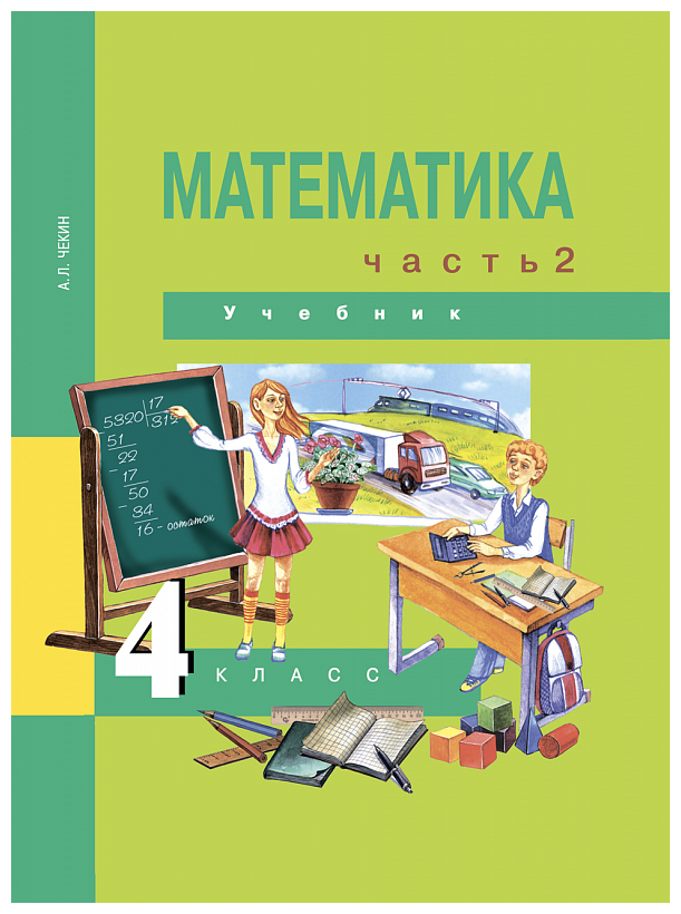Математика. 4 класс. Учебник. В 2-х частях. Часть 2. - фото №1