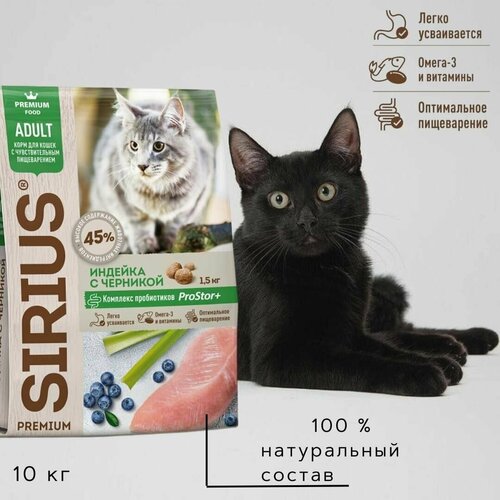 Сухой корм премиум класса SIRIUS для кошек с чувствительным пищеварением