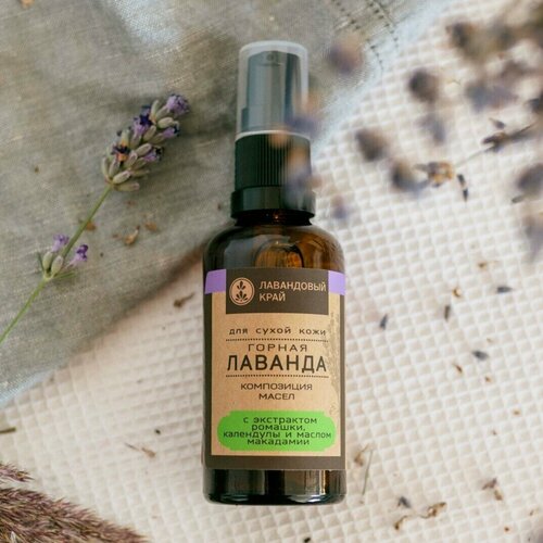 Лавандовый край Композиция масел для сухой кожи Горная лаванда 475₽