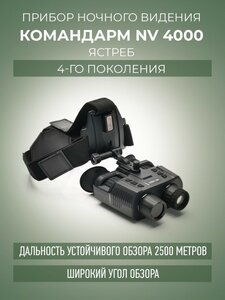 Фото Прибор ночного видения Командарм NV 4000 Ястреб