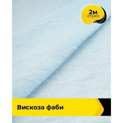 Ткань для шитья и рукоделия Вискоза Фаби 2 м * 149 см, голубой 046 ткань для шитья и рукоделия вискоза фаби 2 м 149 см голубой 046