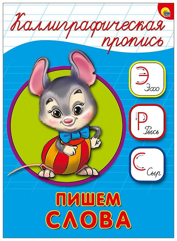 Пишем слова (Костина В. (глав.ред.)) - фото №1
